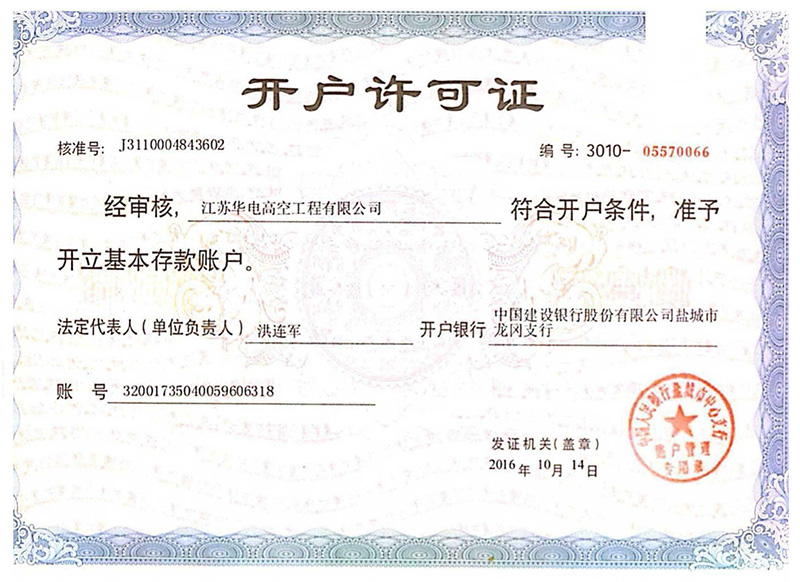  開戶許可證